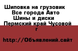 Шиповка на грузовик. - Все города Авто » Шины и диски   . Пермский край,Чусовой г.